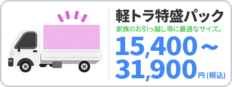 軽トラ山盛りパック